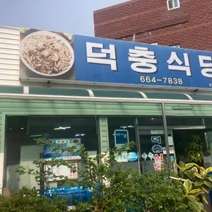 덕충식당 대표 사진