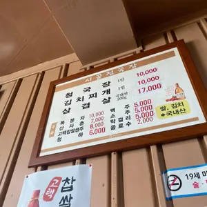 시골고향의맛청국장 리뷰 사진