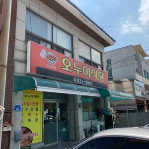 오누이식당 리뷰 사진