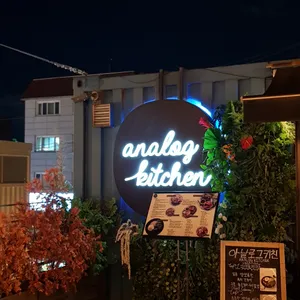 아날로그키친 리뷰 사진