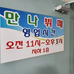 만나부페 리뷰 사진