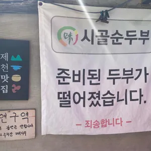 시골순두부 리뷰 사진