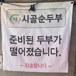 시골순두부 리뷰 사진
