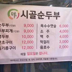 시골순두부 리뷰 사진