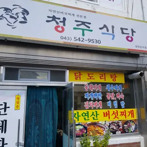 청주식당 대표 사진