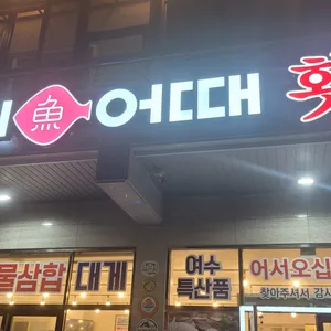 여기어때 횟집 리뷰 사진