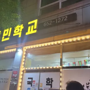 국민학교 리뷰 사진