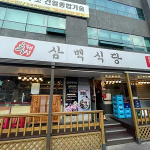 흑돼지삼백식당 리뷰 사진