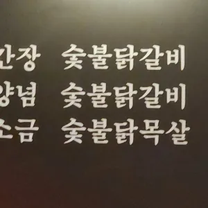 세계사 숯불닭갈비 리뷰 사진
