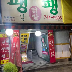팽팽닭발 리뷰 사진