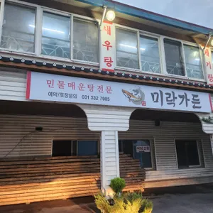 미락 리뷰 사진