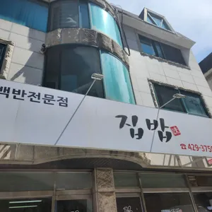 집밥 리뷰 사진