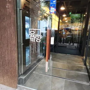 참숯구이육향 리뷰 사진