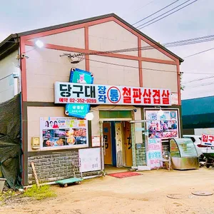 당구대 장작통 철판삼겹살 리뷰 사진