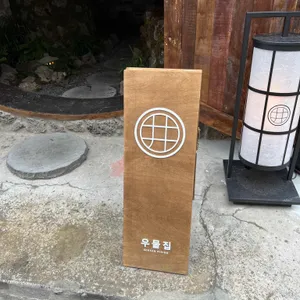 우물집 리뷰 사진