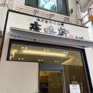 토쇼켄 리뷰 사진