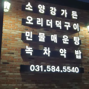 소양강가든 리뷰 사진