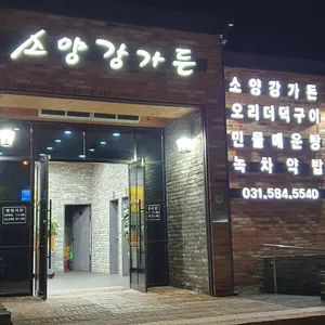 소양강가든 리뷰 사진