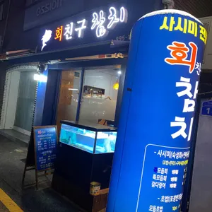 회친구참치 리뷰 사진