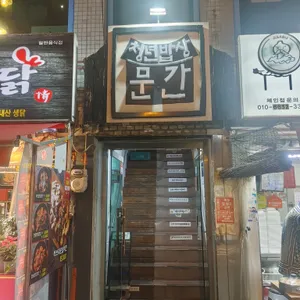 청년밥상문간 리뷰 사진