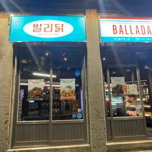 발라닭 리뷰 사진