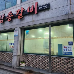 삼송갈비 리뷰 사진