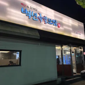 백년족발보쌈 리뷰 사진