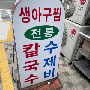 전통칼국수생아구찜 리뷰 사진