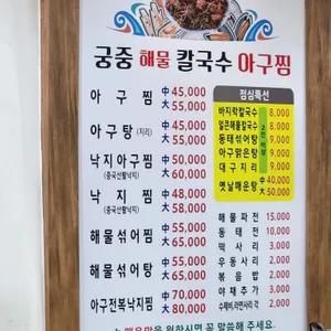 궁중칼국수아구찜 리뷰 사진