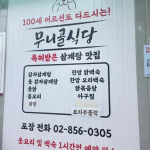 무니골식당 리뷰 사진
