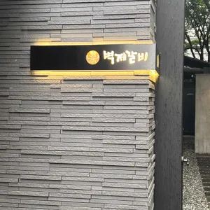 벽제갈비 더청담 리뷰 사진