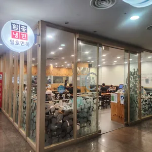 일호면옥 리뷰 사진