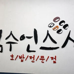 김수언스시 리뷰 사진