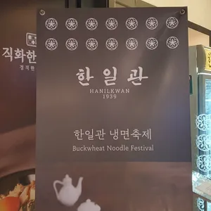 한일관 리뷰 사진