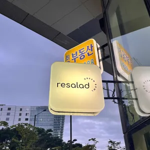 리샐러드 리뷰 사진