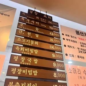 평창육회 리뷰 사진