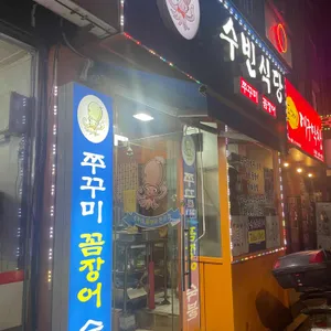 수빈식당 리뷰 사진