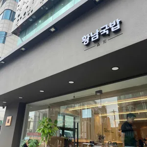 황남국밥 리뷰 사진