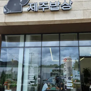 제주밥상 리뷰 사진