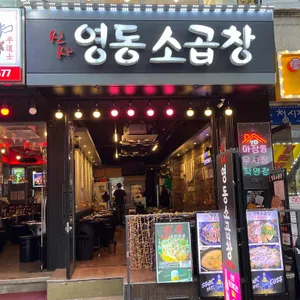 영동소곱창 리뷰 사진