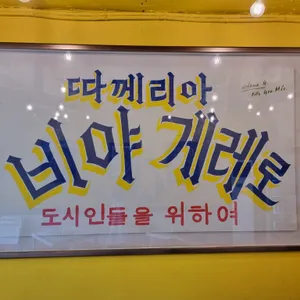 비야게레로 리뷰 사진