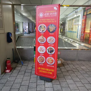 성화마라탕 리뷰 사진