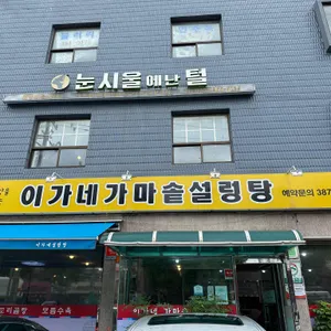 이가네가마솥설렁탕 리뷰 사진