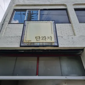 단과자 리뷰 사진