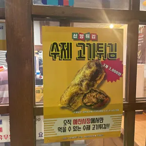 신양튀김 리뷰 사진