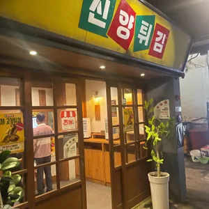신양튀김 리뷰 사진