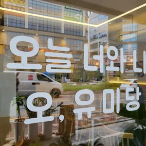 오유미당 리뷰 사진