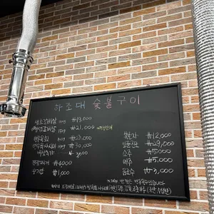 하조대숯불갈비 리뷰 사진