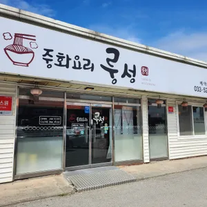 룽성 리뷰 사진