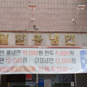 대일 함흥냉면 리뷰 사진